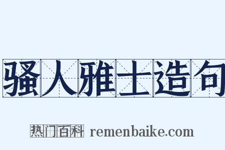 骚人雅士造句是什么意思的图片